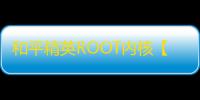 和平精英ROOT内核【super内核】外挂